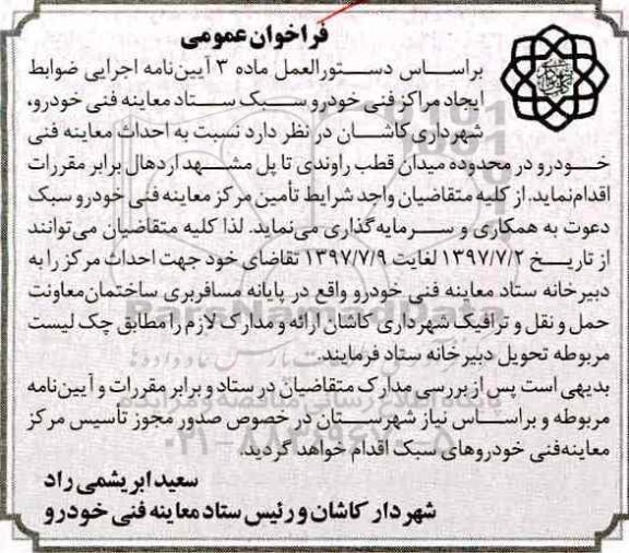 فراخوان عمومی, فراخوان احداث معاینه فنی خودرو 
