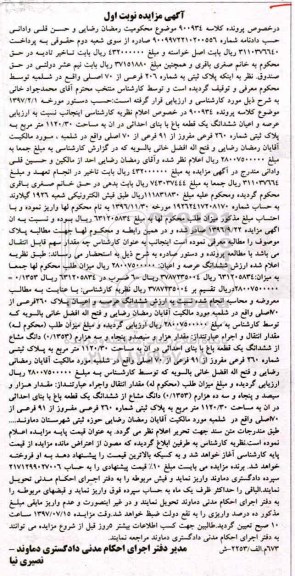 مزایده ,مزایده پلاک ثبتی به شماره 206 فرعی از 70 اصلی نوبت اول