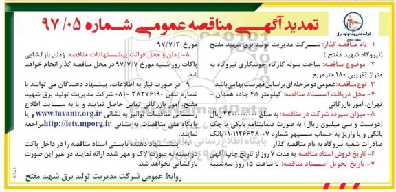 تمدید آگهی مناقصه عمومی, تمدید مناقصه ساخت سوله کارگاه جوشکاری