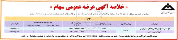 خلاصه آگهی مزایده عرضه عمومی سهام