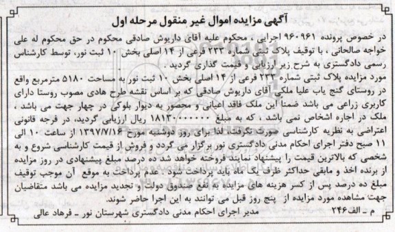مزایده,مزایده پلاک ثبتی مساحت 5180متر نوبت اول