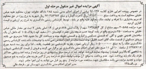 مزایده,مزایده پلاک ثبتی 878 فرعی از 14 اصلی مساحت 250متر