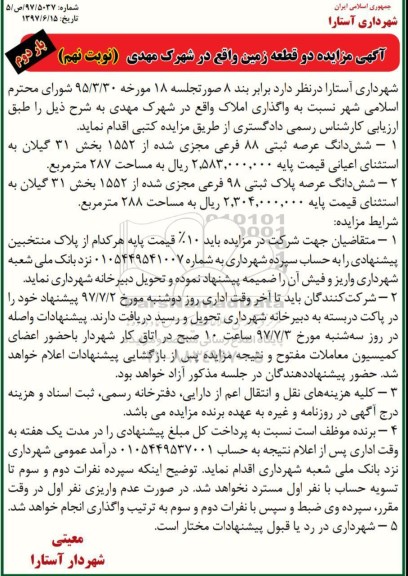 مزایده,مزایده واگذاری املاک مساحت 287 و 288متر نوبت نهم