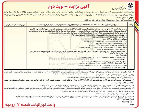 آگهی مزایده, مزایده فروش چهار واحد نیروگاه برق دیزلی نوبت دوم