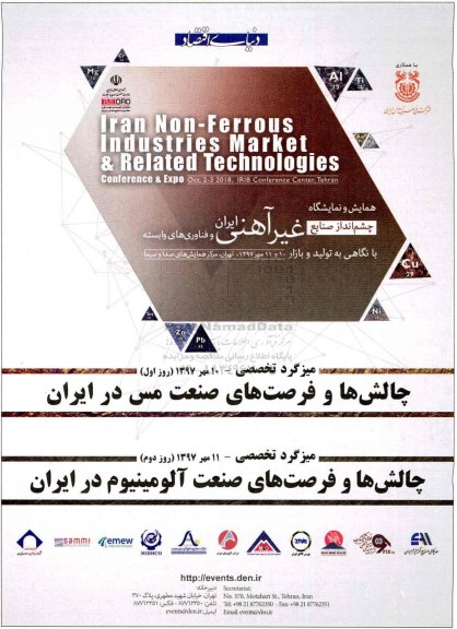 همایش و نمایشگاه چشم انداز صنایع فلزات غیرآهنی ایران 97.6.25