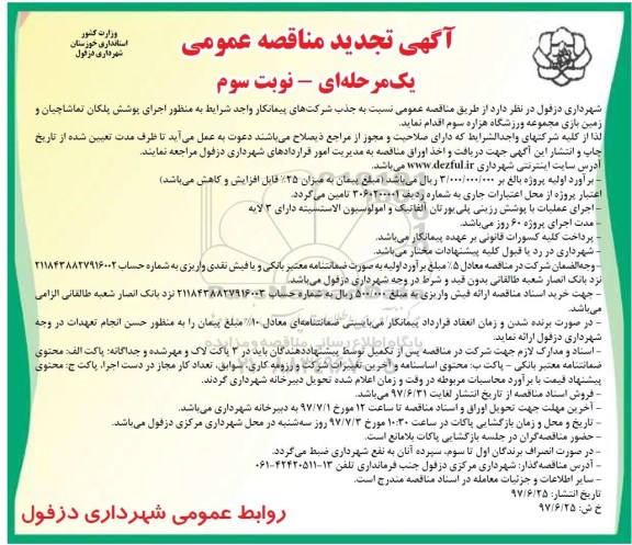 تجدید مناقصه, تجدید مناقصه اجرای پوشش پلکان تماشاچیان و زمین بازی - نوبت سوم 