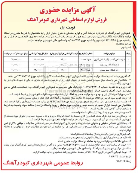 آگهی مزایده, مزایده فروش لوازم اسقاطی