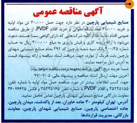 آگهی مناقصه عمومی جهت حمل 30.000 تن مواد اولیه و ... 