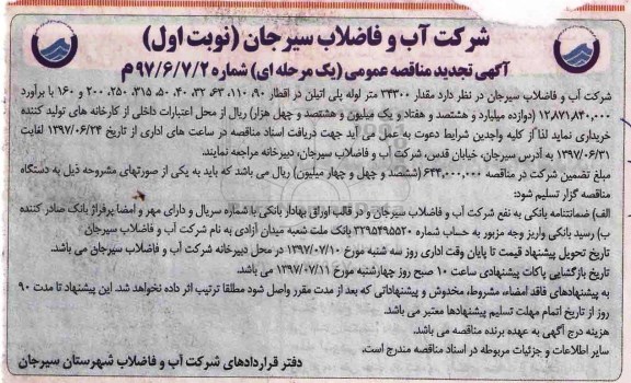 آگهی تجدید مناقصه عمومی, مناقصه  مقدار 34300 متر لوله پلی اتیلن- تجدید 