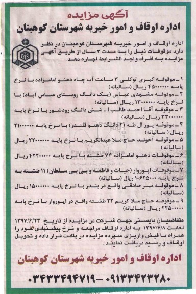 مزایده , مزایده واگذاری موقوفات