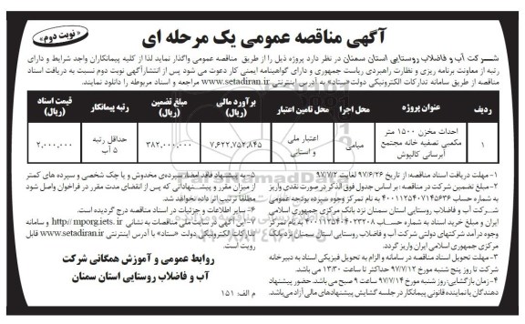 آگهی مناقصه عمومی, مناقصه احداث مخزن 1500 متر مکعبی تصفیه خانه مجتمع آبرسانی- نوبت دوم 