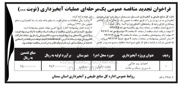فراخوان تجدید مناقصه عمومی, فراخوان مناقصه عمومی عملیات آبخیزداری - تجدید