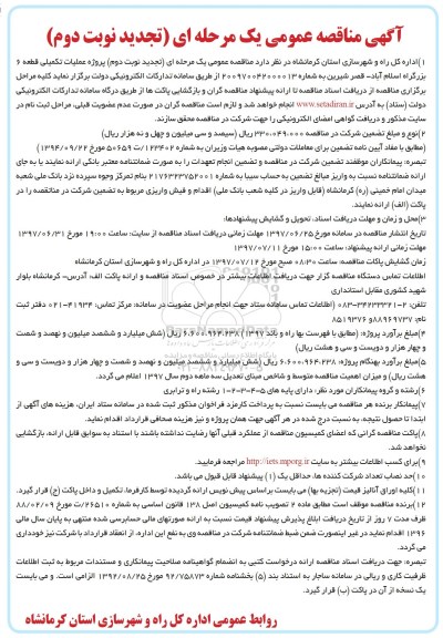 آگهی مناقصه عمومی یک مرحله ای , مناقصه عملیات تکمیلی قطعه 6 بزرگراه تجدید نوبت دوم 