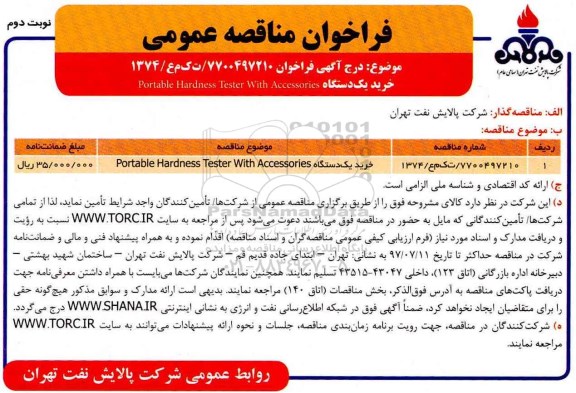 مناقصه عمومی, مناقصه خرید PORTABLE HARDNESS TESTER WITH ACCESSORIES - نوبت دوم 