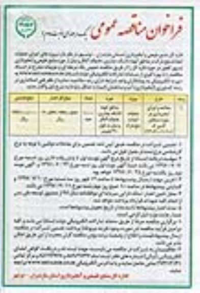 فراخوان مناقصه عمومی یک مرحله ای , فراخوان مناقصه پروژه های اجرای عملیات احداث بنچ مارک- نوبت دوم 