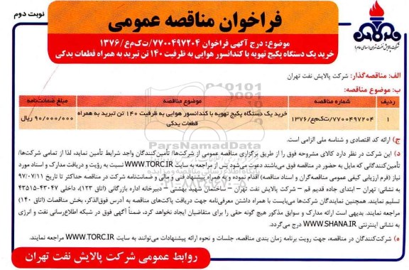مناقصه عمومی, مناقصه خرید دستگاه پکیج تهویه با کندانسور هوایی به ظرفیت 140 تن تبرید- نوبت دوم 