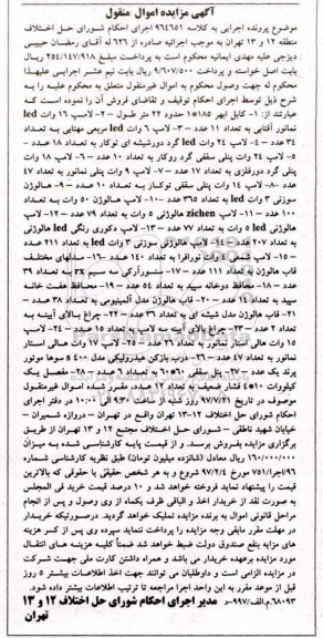مزایده, مزایده لامپ، کابل، لامپ هالوژن ...