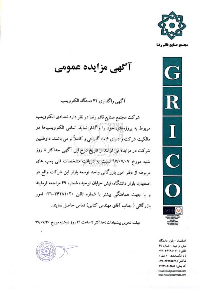 آگهی مزایده ، آگهی واگذاری 42 دستگاه الکتروپمپ 