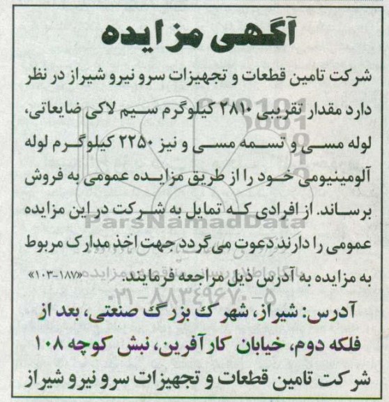 آگهی مزایده,مزایده مقدار تقریبی 2810 کیلوگرم سیم لاکی ضایعاتی