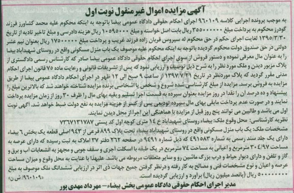 مزایده,مزایده منزل مسکونی مساحت عرصه 304.97متر