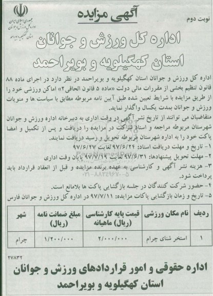 آگهی مزایده , مزایده واگذاری اماکن ورزشی- نوبت دوم 