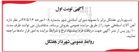 آگهی مزایده , مزایده آهن آلات اسقاطی