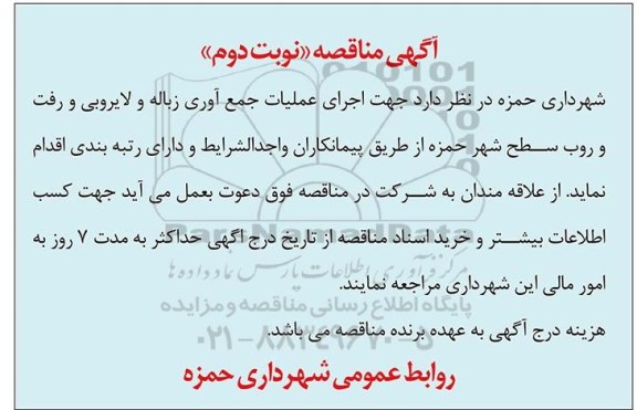 مناقصه، مناقصه اجرای عملیات جمع آوری زباله و لایروبی و رفت و روب سطح شهر 