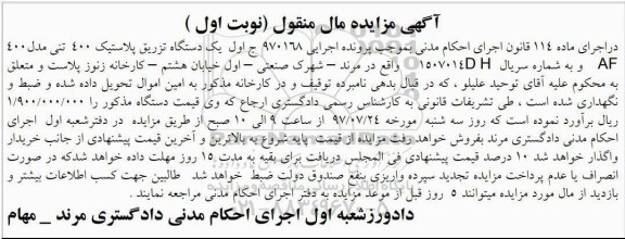 مزایده دستگاه تزریق پلاستیک