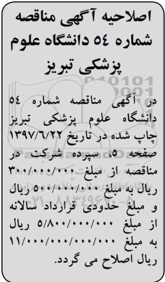 اصلاحیه مناقصه, مناقصه  خرید دستگاه ذخیره ساز 