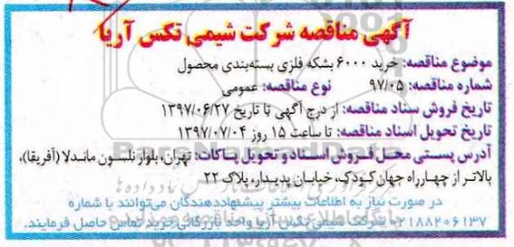 مناقصه عمومی, مناقصه عمومی خرید 6000 بشکه فلزی بسته بندی محصول