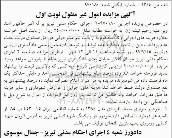اگهی مزایده , مزایده خودرو سواری سمند