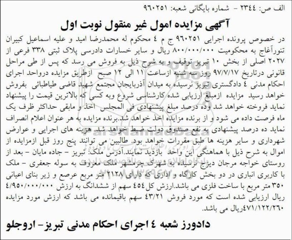 مزایده,مزایده پلاک ثبتی 338 فرعی از 2027 اصلی بخش ده تبریز