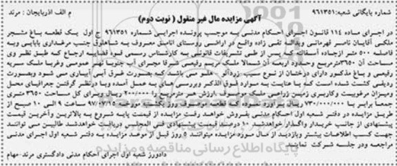 مزایده,مزایده یک قطعه باغ مشجر مساحت 3650متر نوبت دوم