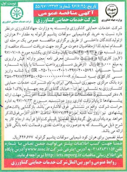 آگهی مناقصه عمومی یک مرحله ای , مناقصه خرید کودشیمیایی سولفات پتاسیم