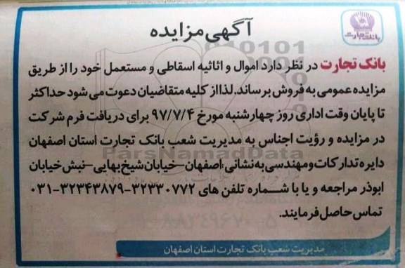آگهی مزایده , مزایده اموال و اثاثیه اسقاطی و مستعمل
