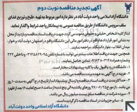 آگهی تجدید  مناقصه , مناقصه تهیه ، طبخ و توزیع غذای سلف سرویس دانشگاه...تجدید  - نوبت دوم 