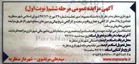 مزایده,مزایده فروش تعدادی از پلاکهای کارگاهی و تجاری و زمینهای سطح شهر