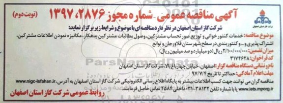 اگهی مناقصه عمومی , مناقصه خدمات کنتور خوانی و توزیع صورتحساب مشترکین نوبت دوم 