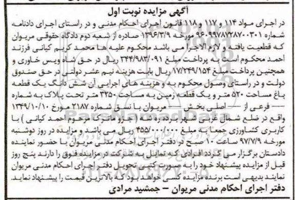 مزایده ,مزایده ششدانگ باغ مساحت 520متر و یک قطعه زمین 3250متر 