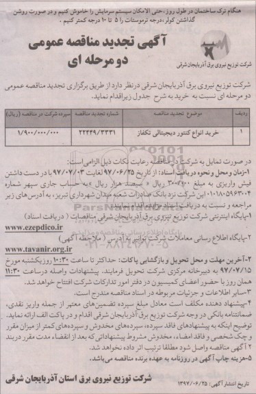 آگهی مناقصه عمومی, تجدید مناقصه خرید انواع کنتور دیجیتالی تکفاز 