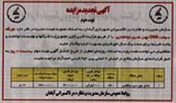 آگهی تجدید مزایده , مزایده جایگاه سوخت CNG تجدید نوبت دوم
