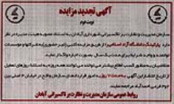 آگهی تجدید مزایده, تجدید مزایده اجاره پارکینگ ... (نوبت دوم) 97.06.25