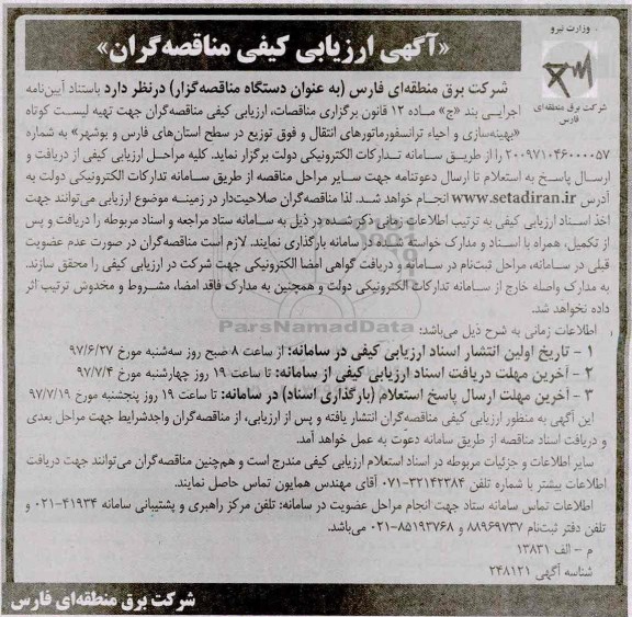 آگهی ارزیابی کیفی , ارزیابی کیفی مناقصه  بهینه سازی و احیاء ترانسفورماتورهای انتقال