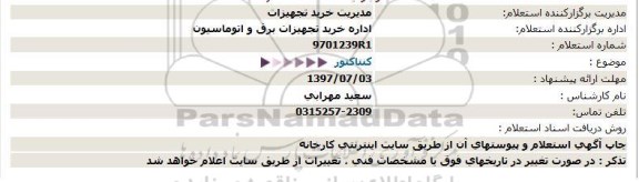 استعلام, استعلام کنتاکتور