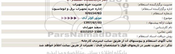 استعلام, استعلام موتور کولر آبی