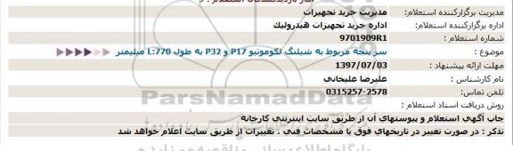 استعلام, استعلام سر پنجه مربوط به شیلنگ لكوموتیو