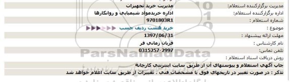 استعلام, استعلام خرید هشت ردیف چسب  