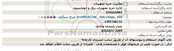 استعلام چراغ سیگنال