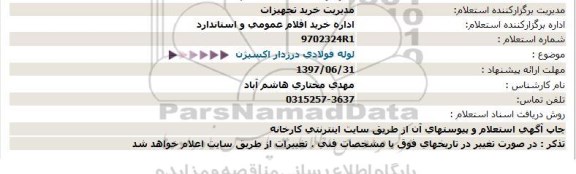 استعلام, استعلام لوله فولادی 