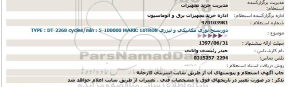 استعلام دورسنج نوری مکانیکی و لیزری